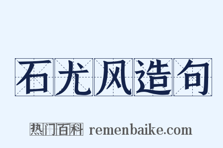石尤风造句是什么意思的图片